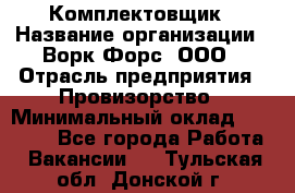 Комплектовщик › Название организации ­ Ворк Форс, ООО › Отрасль предприятия ­ Провизорство › Минимальный оклад ­ 35 000 - Все города Работа » Вакансии   . Тульская обл.,Донской г.